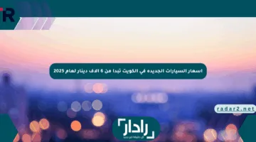 أسعار السيارات الجديدة في الكويت تبدأ من 6 آلاف دينار لعام 2025
